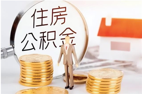 泰安2025年公积金最新政策（2021年公积金政策有变吗）