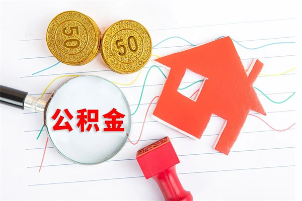 泰安公积金几天可以取出来（住房公积金几天能取出来）