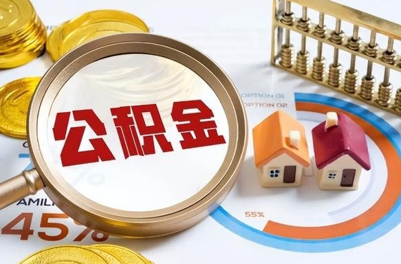 泰安个人公积金提取（2021住房公积金个人怎么提取）