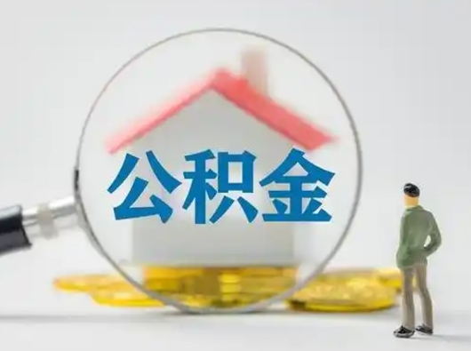 泰安2025年公积金最新政策（2021年公积金政策有变吗）